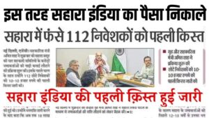 Sahara Refund Updates 2024