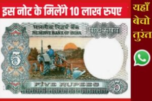 Note five rupees sell