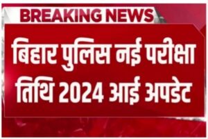 News Bihar Police Exam